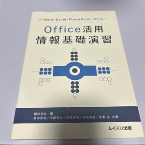 Ｏｆｆｉｃｅ活用情報基礎演習　Ｗｏｒｄ・Ｅｘｃｅｌ・ＰｏｗｅｒＰｏｉｎｔ　２０１６ 