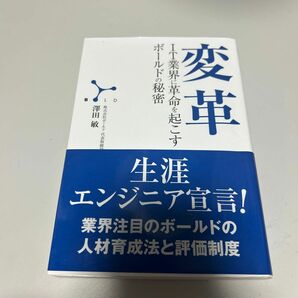 変革 IT業界に革命を起こすボールドの秘密