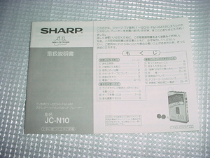 ＳＨＡＲＰ　カセットプレーヤー　ＪＣ－Ｎ１０型の取扱説明書