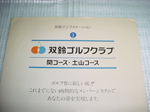 1994年10月　双鈴ゴルフクラブ　関コース・土山コース　造成中のパンフレット_画像3