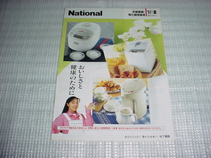 １９９７年７月 ナショナル 炊飯機器・電化調理器具の総合カタログ 浅野ゆう子