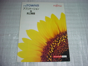 1994年3月　富士通　FM　TOWNS　アプリケーション＆周辺機器のカタログ