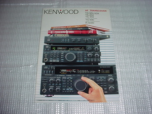 1992年5月　KENWOOD　HF　トランシーバーのカタログ