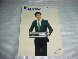 昭和59年4月 　日立　ビデオ マスタックスの総合カタログ 　細川たかし