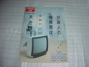 昭和60年12月　ビクター　C-280Vのカタログ