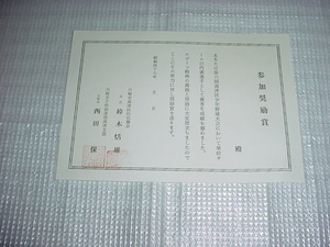 昭和47年　第六回高津区少年野球大会の無記入の賞状