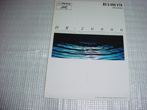 1992年12月　ビクター　HR-20000のカタログ_画像1