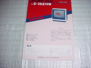 NEC　C-15Z11Vの取扱説明書