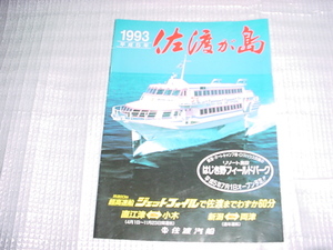 1993年　平成5年　佐渡汽船の佐渡が島のパンフレット