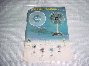 1963 year sharp electric fan catalog 