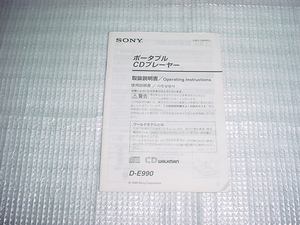 SONY　D-E990の取扱説明書