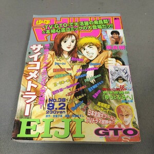 週刊少年マガジン◇1998年No.38◇サイコメトラーEIJI◇GTO◇はじめの一歩◇カメレオン◇希良梨