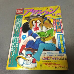 週刊漫画アクション◇昭和56年11月19日号◇大友克洋◇気分はもう戦争◇最終話◇モンキーパンチ◇小池一夫◇小島剛夕