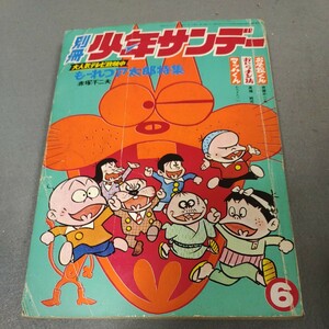 別冊少年サンデー◇昭和44年6月号◇赤塚不二夫◇もーれつア太郎特集◇おそ松くん◇マッハくん◇わちさんぺい◇おいらチン坊◇高橋純司