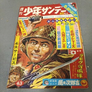 週刊少年サンデー◇1963年No.43◇ラモウ守備隊◇プロレス悪役物語◇横山光輝◇赤塚不二夫◇世界のジェット機◇昭和レトロ