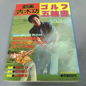 劇画 青木功◇ゴルフ五輪書◇昭和61年初版発行◇山崎亨祐◇タツミムック◇まんが◇ゴルフ