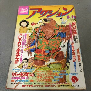 週刊漫画アクション◇昭和56年2月19日号◇ルパン三世◇モンキーパンチ◇はるき悦巳◇矢作俊彦◇平野仁◇上村一夫◇昭和レトロ