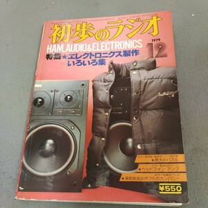 初歩のラジオ◇1979年12月号◇エレクトロニクス製作◇ゲーム◇アマチュア無線◇オーディオ◇アンプ◇スピーカー◇誠文堂新光社◇昭和レトロ