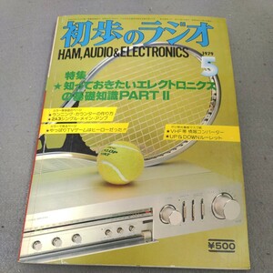 初歩のラジオ◇1979年5月号◇エレクトロニクス基礎知識◇オーディオ◇アンプ◇スピーカー◇アマチュア無線◇誠文堂新光社◇昭和レトロ