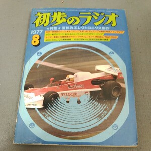 初歩のラジオ◇1977年8月号◇エレクトロニクス製作◇アマチュア無線◇スピーカー◇アンプ◇オーディオ◇誠文堂新光社◇昭和レトロ