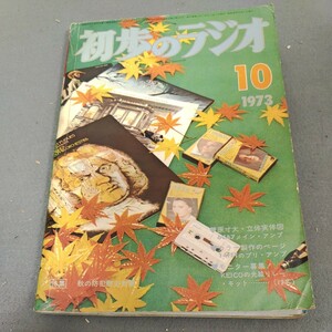 初歩のラジオ◇1973年10月号◇立体実体図◇アマチュア無線◇スピーカー◇アンプ◇オーディオ◇誠文堂新光社◇昭和レトロ