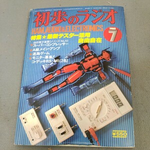 初歩のラジオ◇1980年7月号◇テスター活用自由自在◇アマチュア無線◇スピーカー◇アンプ◇オーディオ◇ゲーム◇誠文堂新光社◇昭和レトロ