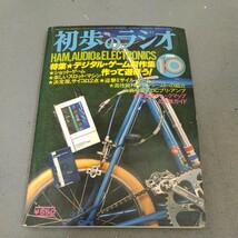 初歩のラジオ◇1980年10月号◇デジタルゲーム製作集◇アマチュア無線◇スピーカー◇アンプ◇オーディオ◇誠文堂新光社◇昭和レトロ_画像1