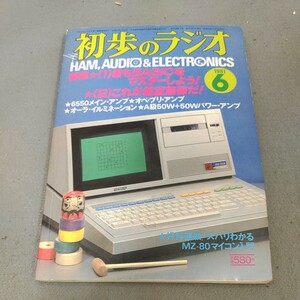 初歩のラジオ◇1981年6月号◇BASICをマスターしよう◇航空無線◇アマチュア無線◇スピーカー◇アンプ◇オーディオ◇マイコン◇誠文堂新光社