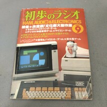 初歩のラジオ◇1981年9月号◇マイコンゲーム◇アマチュア無線◇スピーカー◇アンプ◇オーディオ◇誠文堂新光社◇昭和レトロ_画像1