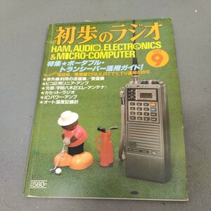 初歩のラジオ◇1982年9月号◇トランシーバー活用ガイド◇アマチュア無線◇スピーカー◇アンプ◇オーディオ◇マイコン◇誠文堂新光社