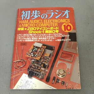 初歩のラジオ◇1982年10月号◇Z80マイコンボード◇解説◇アマチュア無線◇スピーカー◇アンプ◇オーディオ◇マイコン◇誠文堂新光社