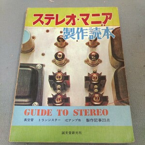 ステレオマニア製作読本◇昭和52年発行◇誠文堂新光社◇真空管◇トランジスタ◇アンプ◇オーディオ◇昭和レトロ