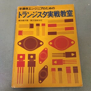 トランジスタ実戦教室◇半導体エンジニアのための◇昭和52年発行◇橋本順次◇誠文堂新光社◇アンプ◇ラジオ◇昭和レトロ