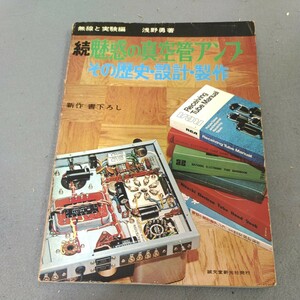 続 魅惑の真空管アンプ◇昭和51年初版発行◇誠文堂新光社◇無線と実験編◇浅野勇◇歴史◇設計◇製作◇ステレオ◇昭和レトロ