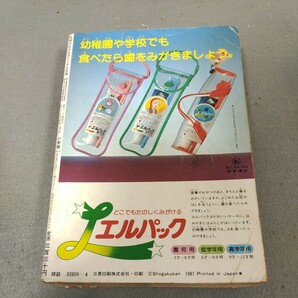 月刊コロコロコミック◇1981年4月号◇ドラえもん◇藤子不二雄◇ゲームセンターあらし◇あさりちゃん◇パーマン◇怪物くん◇昭和レトロの画像9