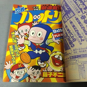 月刊コロコロコミック◇1981年10月号◇新連載◇忍者ハットリくん◇ドラえもん◇藤子不二雄◇ゲームセンターあらし◇あさりちゃん◇昭和の画像4