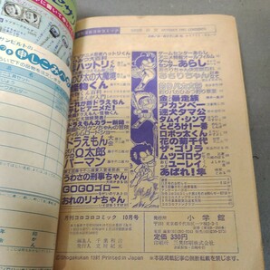 月刊コロコロコミック◇1981年10月号◇新連載◇忍者ハットリくん◇ドラえもん◇藤子不二雄◇ゲームセンターあらし◇あさりちゃん◇昭和の画像2