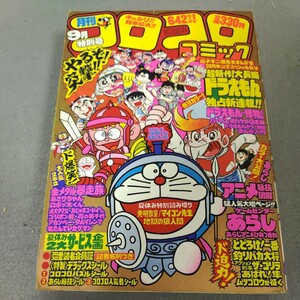 月刊コロコロコミック◇1981年9月号◇会員証付き◇ドラえもん◇新連載◇藤子不二雄◇ゲームセンターあらし◇あさりちゃん◇昭和レトロ