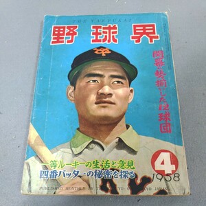 野球界◇1958年4月号◇開幕へ勢揃いした12球団◇長嶋茂雄◇ルーキーイヤー◇王貞治◇昭和レトロ◇プロ野球◇六大学野球◇昭和レトロ