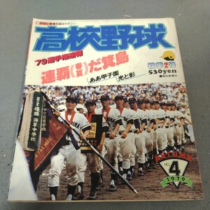 高校野球◇1979年No.4◇秋季増大号◇報知新聞社◇1979年甲子園大会◇箕島◇池田◇記録集◇選手表◇秋季地区予選◇昭和レトロ