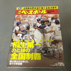 週刊ベースボール◇平成11年9月4日増刊号◇第81回全国高校野球選手権大会◇総決算号◇甲子園◇選手表◇記録集◇資料◇テーブルスコア