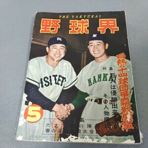 野球界◇昭和31年5月号◇読売巨人軍◇六大学野球◇高校野球◇第28回センバツ高校野球大会◇資料