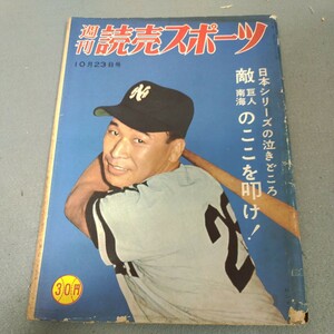 週刊読売スポーツ◇昭和34年10月23日号◇読売巨人軍◇ジャイアンツ◇プロ野球◇日本シリーズ◇南海◇野球史◇資料◇昭和レトロ