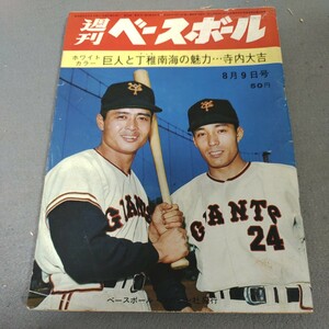 週刊ベースボール◇1965年8月9日号◇読売巨人軍◇王貞治◇南海ホークス◇オールスター◇プロ野球◇野球史◇資料◇昭和レトロ