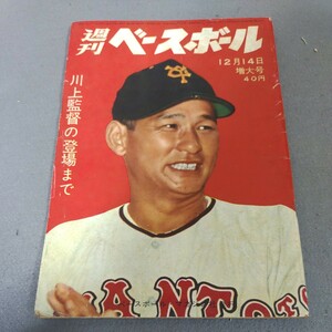 週刊ベースボール◇1960年12月14日号◇読売巨人軍◇川上哲治◇プロ野球◇野球史◇資料