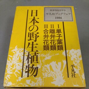 日本の野生植物◇1984年◇単子葉類◇離弁花類◇合弁花類◇全3冊セット◇函付き◇平凡社◇佐竹義輔◇大井次三郎◇北村四郎◇資料