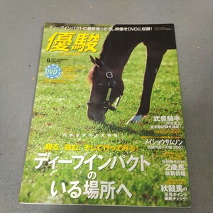 優駿◇2007年9月号◇競馬◇ディープインパクト◇武豊◇付録DVD付き◇ライスシャワー