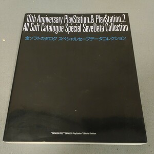 プレイステーション◇全ソフトカタログ◇スペシャルセーブデータコレクション◇付録ディスク欠◇電撃PlayStation◇2005年初版発行