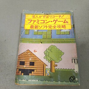 ファミコン◇最新ソフト完全攻略◇中一時代付録◇昭和61年発行◇高橋名人◇ゼルダの伝説◇忍者ハットリくん◇レトロゲーム