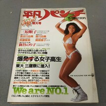 平凡パンチ◇昭和56年5月11日号◇三原順子◇ピンナップ付き◇長谷川由美◇森川由美◇関根恵子◇新谷のり子◇レオタード◇昭和レトロ_画像1